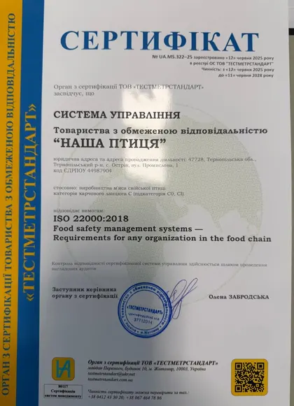 Сертифікат ISO 22000:2018 № UA.MS.322-25