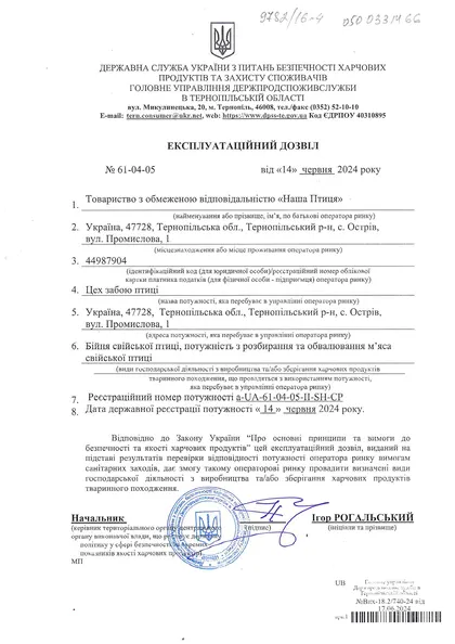 Експлуатаційний дозвіл № 61-04-05, Держпродспоживслужба